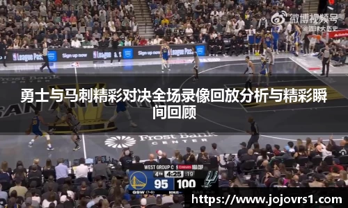 勇士与马刺精彩对决全场录像回放分析与精彩瞬间回顾