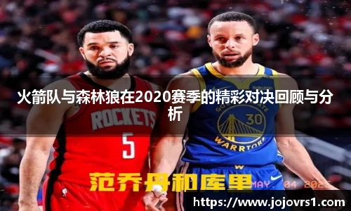 火箭队与森林狼在2020赛季的精彩对决回顾与分析