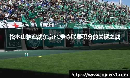 松本山雅迎战东京FC争夺联赛积分的关键之战