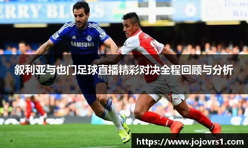 金年会叙利亚与也门足球直播精彩对决全程回顾与分析